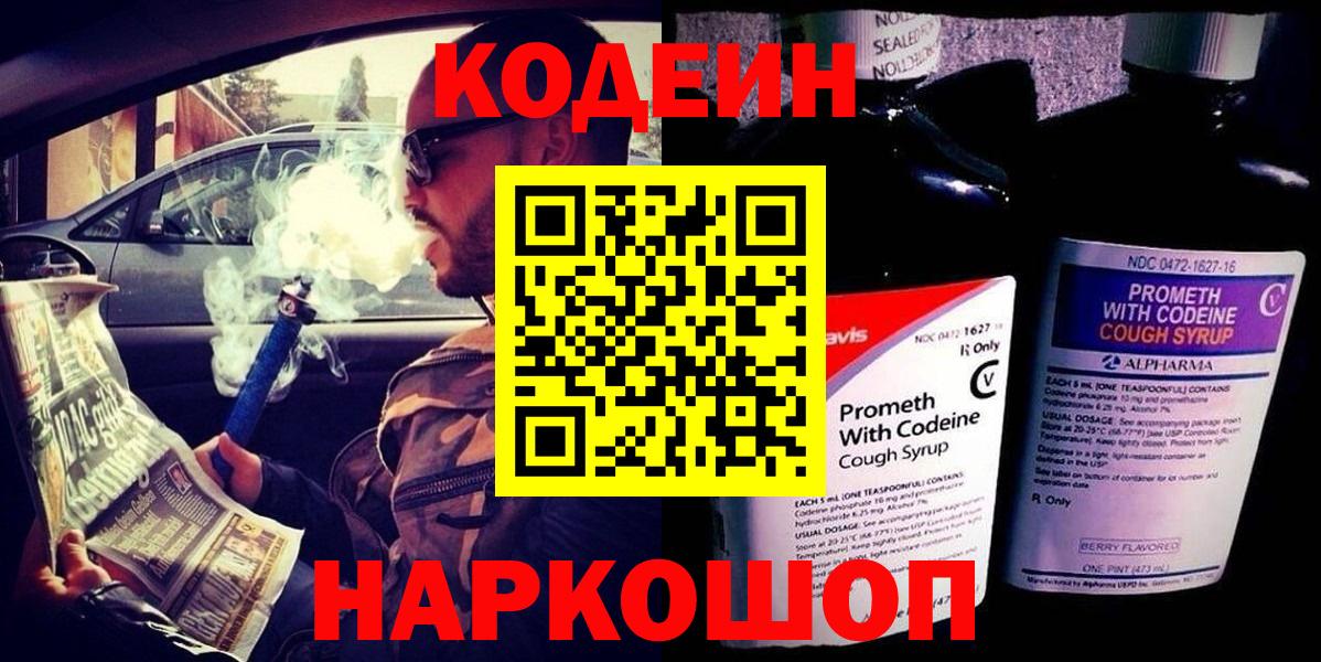 Кодеин напиток Lean (лин) Новокубанск