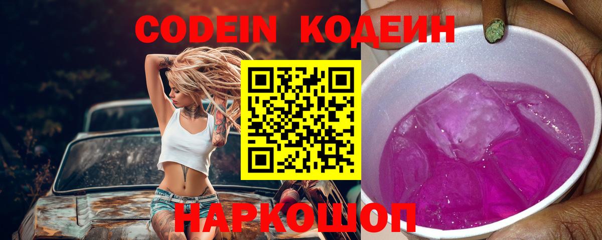 Новокубанск  Codein Purple Drank  Вход с VPN  Codein напиток Lean (лин) 